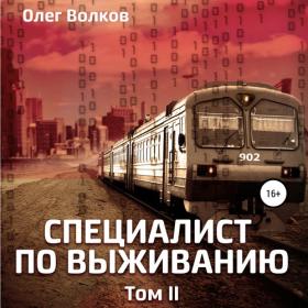 Волков Олег - Синяя канарейка 02-01, Специалист по выживанию  Том I [Андрей Созыкин]