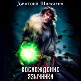 Ермоленков Алексей - Недомерок  Книга 2 (Максим Полтавский)