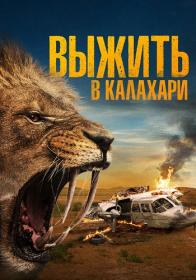 Vyizhit v Kalahari 2024 WEB-DL 1080p ELEKTRI4KA