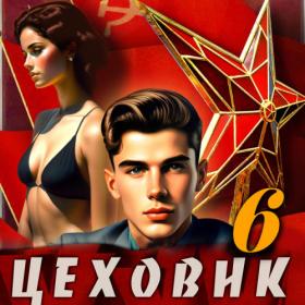 Ромов Дмитрий - Цеховик 5  План битвы [Григорий Андрианов]