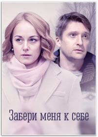 Забери меня к себе 2024 WEB-DLRip Files-x