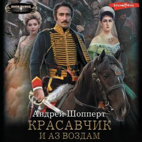 Андрей Шопперт - Красавчик  Царская немилость [Ксеноморф Пожилой]