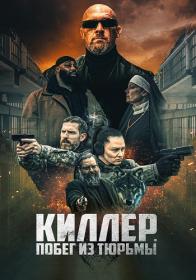 Killer Pobeg iz tyurmyi 2022 WEB-DL 1080p ELEKTRI4KA