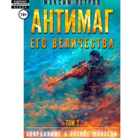 Светлый Александр - Непопулярный игрок  Книга 1[Ефимов Сергей]