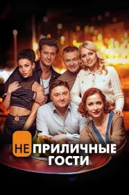 Neprilichnye gosti 2024 WEB-DL 2160p SDR