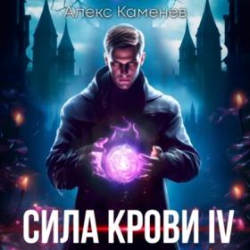 Ромов Дмитрий - Цеховик 7  Большие дела [Григорий Андрианов]