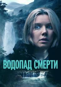 Vodopad smerti 2023 BDRip 1080p ELEKTRI4KA