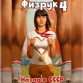 Гуров Валерий, Дамиров Рафаэль - Физрук 3 (Григорий Андрианов)