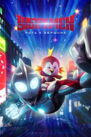 Ultraman Rising 2024 1080p NF WEB-DL DDP5.1 Atmos H.264 Rus Ukr Eng