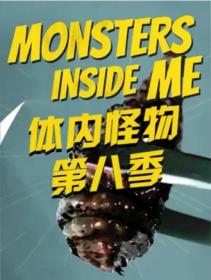 【高清剧集网发布 】体内的怪物 第八季[全12集][中文字幕] Monsters Inside Me S08 2017 2160p WEB-DL H264 AAC<span style=color:#39a8bb>-ZeroTV</span>