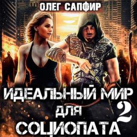 Сапфир Олег - Идеальный мир для Социопата 01 [Александр Башков]