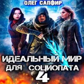 Олег Сапфир - Идеальный мир для Социопата 3 (Башков Александр)