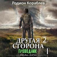 Кораблев Родион - Другая сторона  Том 1  Адаптация  Часть 2 [Юрий Мироненко]