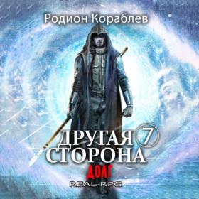 Кораблев Родион - Другая сторона 06, Дипломат [Юрий Мироненко]