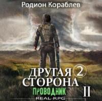 Кораблев Родион - Другая сторона  Том 2  Проводник Часть 1 [Юрий Мироненко]