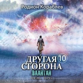 Кораблев Родион - Другая сторона 9, Флут [Мироненко Юрий]