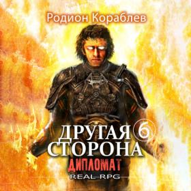 Кораблев Родион - Другая сторона 05, Возвращение [Юрий Мироненко]