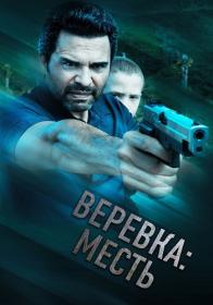 Verevka Mest 2023 WEB-DL 1080p ELEKTRI4KA