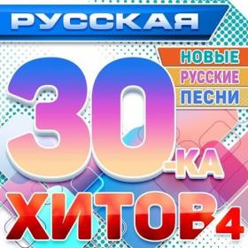 VA - Русская 30-ка хитов 2 (Новые русские песни) - 2024 MP3