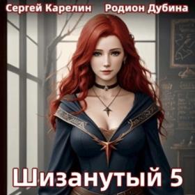 Карелин Сергей, Дубина Родион - Шизанутый 4 (Егор Федотов)