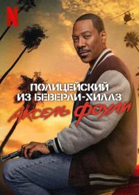 Beverly Hills Cop Axel F 2024 DUB NF WEB-DLRip 720p x264<span style=color:#39a8bb> seleZen</span>