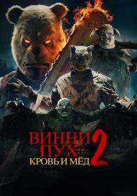 VinniPuh Krov i med 2 2024 WEB-DL 1080p ELEKTRI4KA