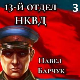 Барчук Павел - Чекист 2, 13-й отдел НКВД  Книга 2 [Кузин Сергей]