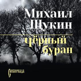 Щукин Михаил - Конокрад [Вячеслав Савельев]