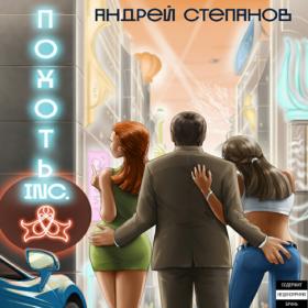 Степанов Андрей - Похоть Inc , Том 2 [Загацкий Константин]