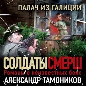 Тамоников Александр- Призрак со свастикой [Белик Юрий]