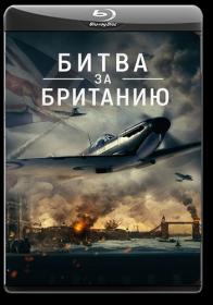 Bitva za Britaniyu 2023 BDRip 1080p ELEKTRI4KA