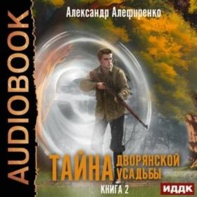 Алефиренко Александр - Тайна дворянской усадьбы  Книга 1 [Дмитрий Сидаш]