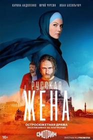 Русская жена (2022) WEBRip (AVC) Files-x