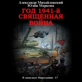 Михайловский Александр, Маркова Юлия - Год 1914  Время Прозрения (Кочетков Илья)