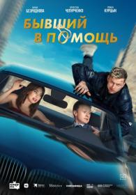 Бывший в помощь 2024 WEBRip [1080p] NNMClub