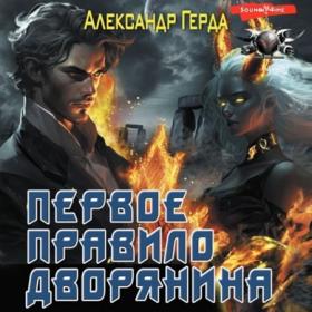 Герда Александр - Истинный дворянин 2, Второе правило дворянина [Макс Радман, 2024, 56 kbps, MP3]