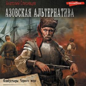 Спесивцев Анатолий - Азовская альтернатива, Черный археолог из будущего  Дикое Поле [Арсеньев Георгий]