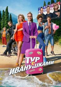 Тур с Иванушками 2024 WEBRip [1080p] NNMClub