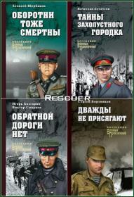 Баранников Сергей - Арктическая академия 1, Часовщик [Игорь Ященко]