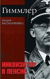 Шмаков Алексей - Инквизитор Тьмы (Виталий Олефиренко)