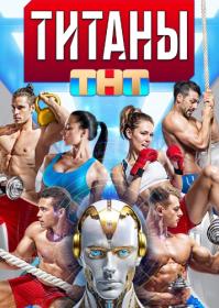 Титаны 2024 WEB 1080p-ylnian