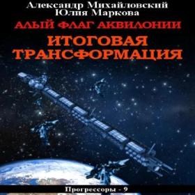 Михайловский Александр, Маркова Юлия-Алый флаг Аквилонии  Железные люди(М Обухов)