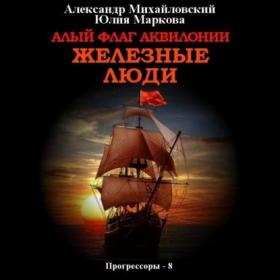 Александр Михайловский, Юлия Маркова-Алый флаг Аквилонии  Спасите наши души(Обухов Михаил)