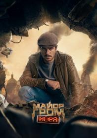 [NOOBDL]Mayor Grom Igra 2160p WEB-DL x265