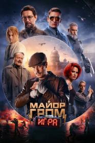 Майор Гром  Игра (2024) WEBRip (AVC) by Серый1779 Files-x