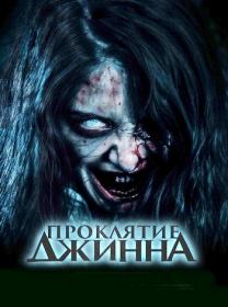 Proklyatie dzhinna 2023 WEB-DL 1080p ELEKTRI4KA