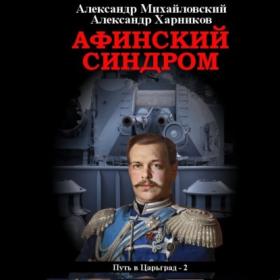 Михайловский Александр, Харников Александр_-_Путь в Царьград_-_[Дмитрий Кузнецов]