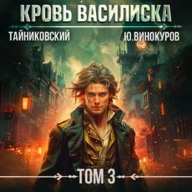 Тайниковский, Винокуров Юрий - Кровь Василиска  Том 2 [Кейнз Олег]