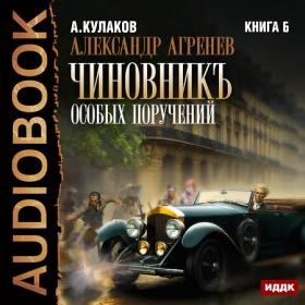 Кулаков Алексей - Александр Агренев  Книга 5  Военный советникъ (Воля Олег)