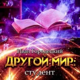 Свадьбин Виталий - Тёмный егерь  Первокурсник [Сергей Кузин]